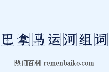 巴拿马运河组词是什么意思的图片